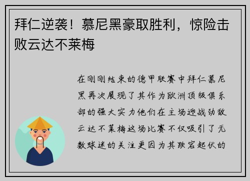 拜仁逆袭！慕尼黑豪取胜利，惊险击败云达不莱梅
