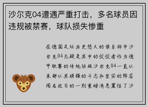 沙尔克04遭遇严重打击，多名球员因违规被禁赛，球队损失惨重