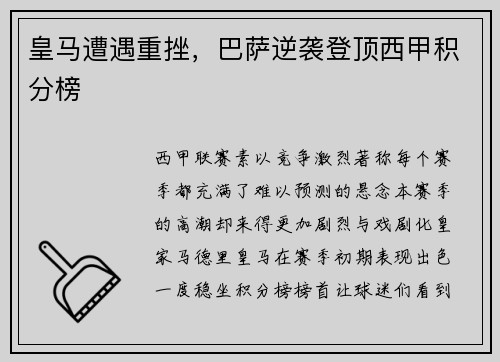 皇马遭遇重挫，巴萨逆袭登顶西甲积分榜