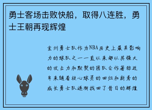勇士客场击败快船，取得八连胜，勇士王朝再现辉煌