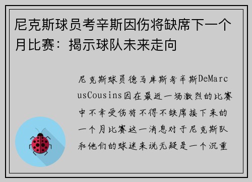 尼克斯球员考辛斯因伤将缺席下一个月比赛：揭示球队未来走向