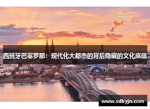 西班牙巴塞罗那：现代化大都市的背后隐藏的文化底蕴