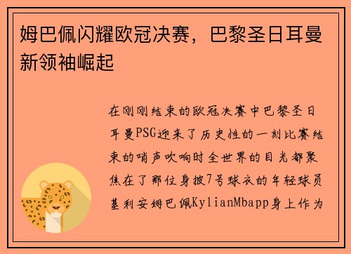 姆巴佩闪耀欧冠决赛，巴黎圣日耳曼新领袖崛起