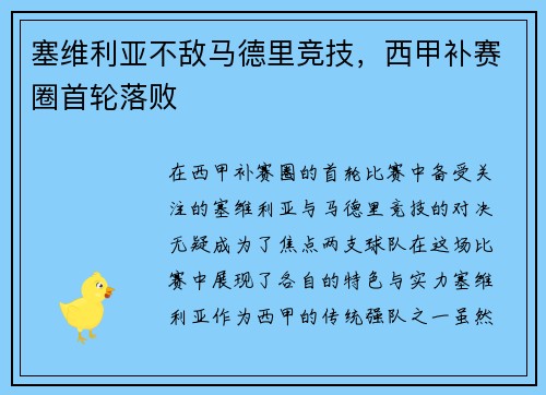 塞维利亚不敌马德里竞技，西甲补赛圈首轮落败