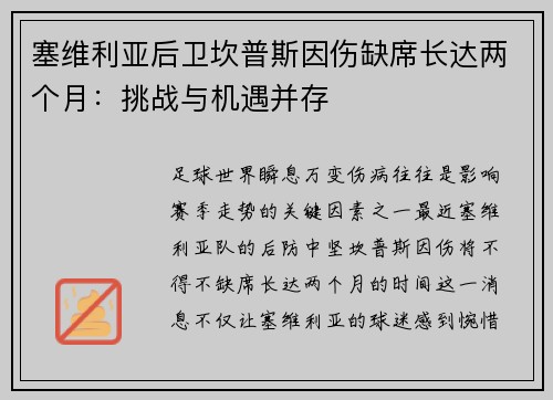 塞维利亚后卫坎普斯因伤缺席长达两个月：挑战与机遇并存