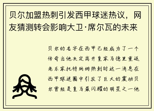 贝尔加盟热刺引发西甲球迷热议，网友猜测转会影响大卫·席尔瓦的未来