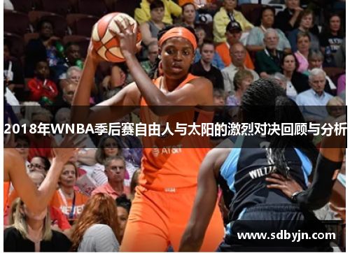 2018年WNBA季后赛自由人与太阳的激烈对决回顾与分析