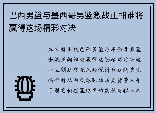 巴西男篮与墨西哥男篮激战正酣谁将赢得这场精彩对决
