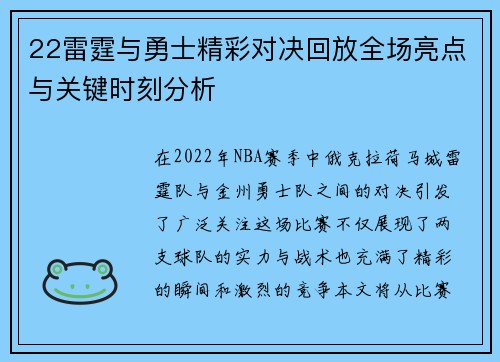 22雷霆与勇士精彩对决回放全场亮点与关键时刻分析