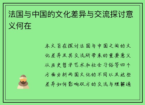 法国与中国的文化差异与交流探讨意义何在