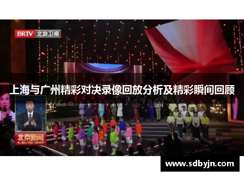 上海与广州精彩对决录像回放分析及精彩瞬间回顾