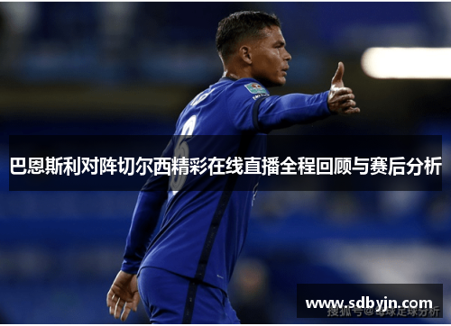 巴恩斯利对阵切尔西精彩在线直播全程回顾与赛后分析