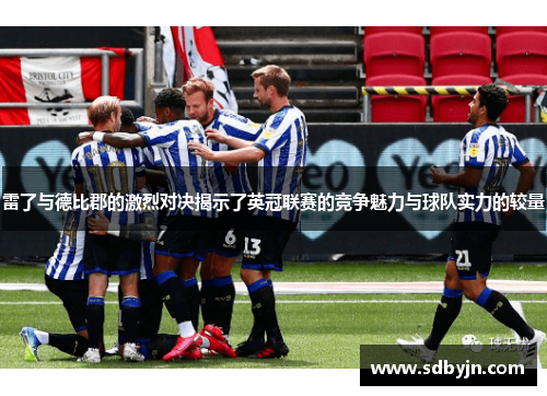 雷了与德比郡的激烈对决揭示了英冠联赛的竞争魅力与球队实力的较量