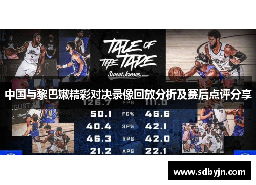 中国与黎巴嫩精彩对决录像回放分析及赛后点评分享