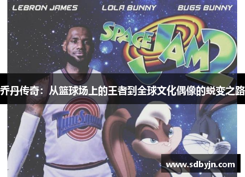 乔丹传奇：从篮球场上的王者到全球文化偶像的蜕变之路