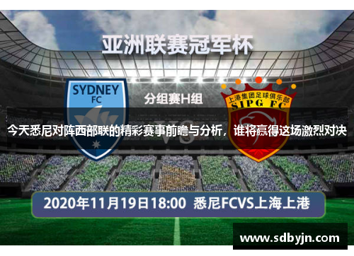 今天悉尼对阵西部联的精彩赛事前瞻与分析，谁将赢得这场激烈对决