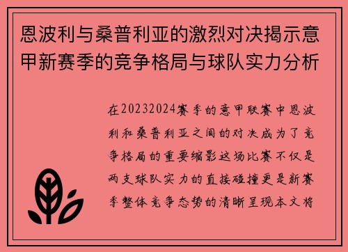 恩波利与桑普利亚的激烈对决揭示意甲新赛季的竞争格局与球队实力分析