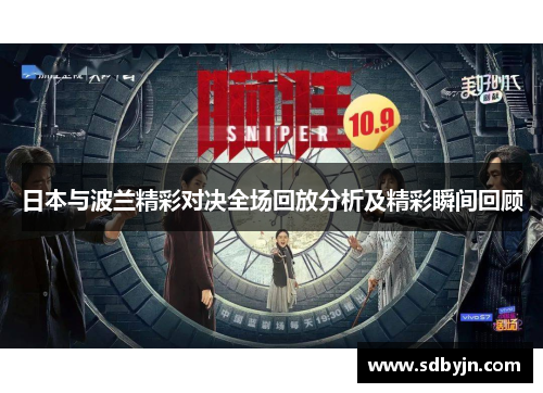 日本与波兰精彩对决全场回放分析及精彩瞬间回顾