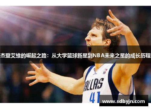 杰登艾维的崛起之路：从大学篮球新星到NBA未来之星的成长历程