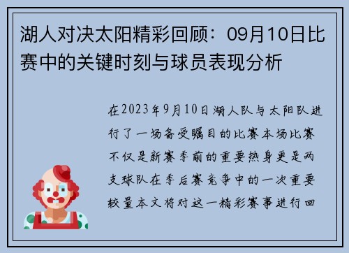 湖人对决太阳精彩回顾：09月10日比赛中的关键时刻与球员表现分析