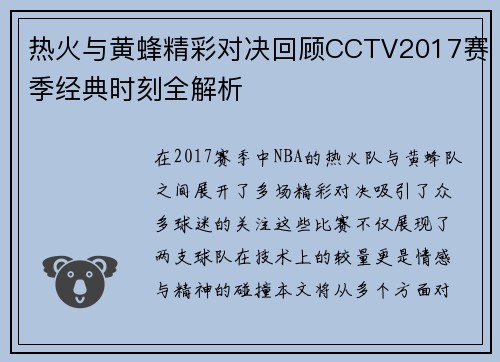 热火与黄蜂精彩对决回顾CCTV2017赛季经典时刻全解析