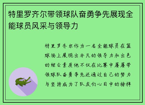 特里罗齐尔带领球队奋勇争先展现全能球员风采与领导力