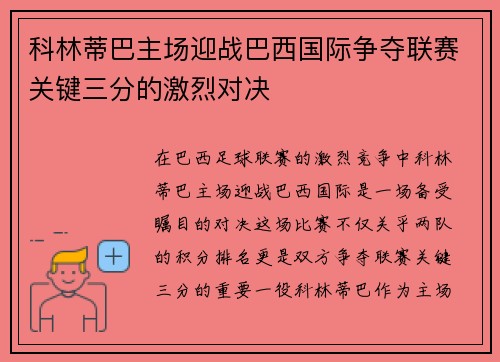 科林蒂巴主场迎战巴西国际争夺联赛关键三分的激烈对决