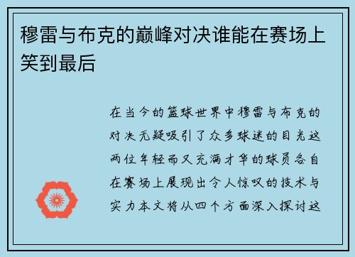 穆雷与布克的巅峰对决谁能在赛场上笑到最后