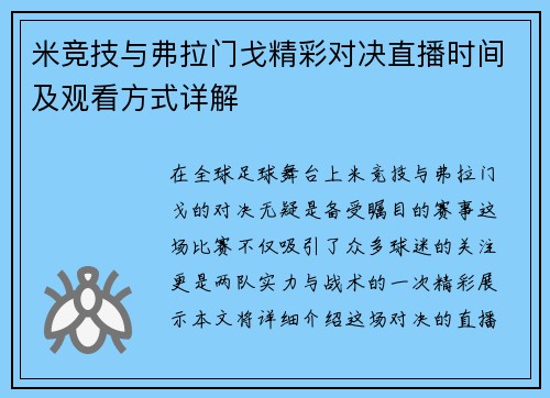 米竞技与弗拉门戈精彩对决直播时间及观看方式详解