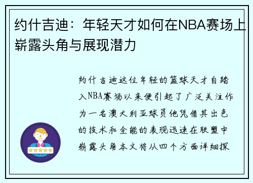 约什吉迪：年轻天才如何在NBA赛场上崭露头角与展现潜力