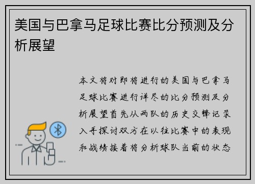 美国与巴拿马足球比赛比分预测及分析展望