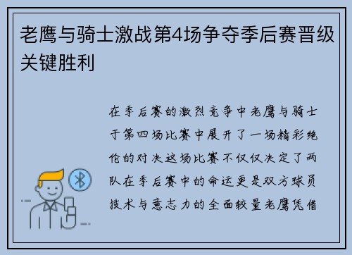 老鹰与骑士激战第4场争夺季后赛晋级关键胜利