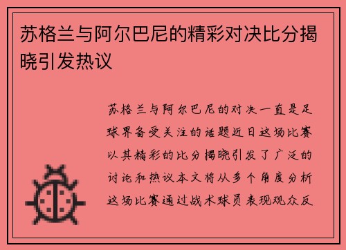 苏格兰与阿尔巴尼的精彩对决比分揭晓引发热议