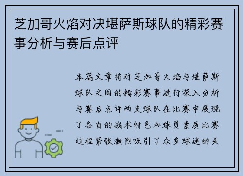 芝加哥火焰对决堪萨斯球队的精彩赛事分析与赛后点评