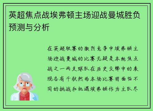 英超焦点战埃弗顿主场迎战曼城胜负预测与分析