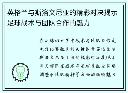 英格兰与斯洛文尼亚的精彩对决揭示足球战术与团队合作的魅力