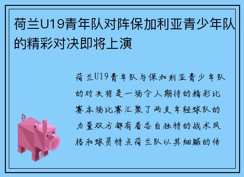 荷兰U19青年队对阵保加利亚青少年队的精彩对决即将上演