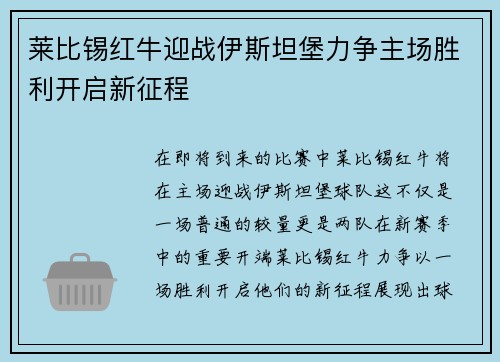 莱比锡红牛迎战伊斯坦堡力争主场胜利开启新征程