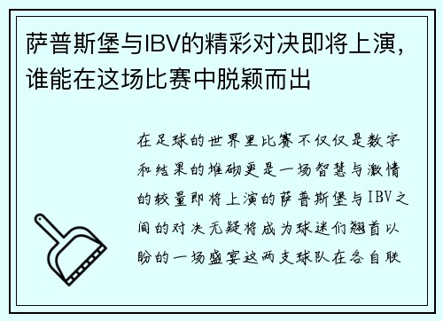 萨普斯堡与IBV的精彩对决即将上演，谁能在这场比赛中脱颖而出