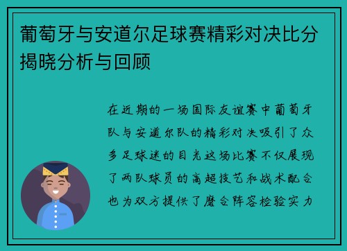 葡萄牙与安道尔足球赛精彩对决比分揭晓分析与回顾
