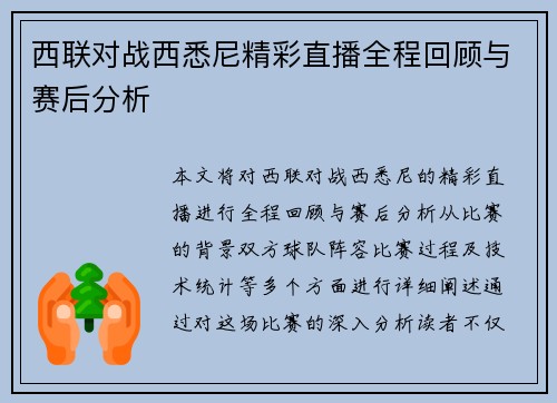 西联对战西悉尼精彩直播全程回顾与赛后分析