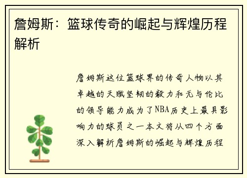 詹姆斯：篮球传奇的崛起与辉煌历程解析