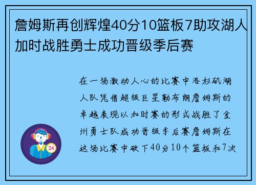 詹姆斯再创辉煌40分10篮板7助攻湖人加时战胜勇士成功晋级季后赛