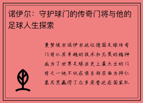 诺伊尔：守护球门的传奇门将与他的足球人生探索