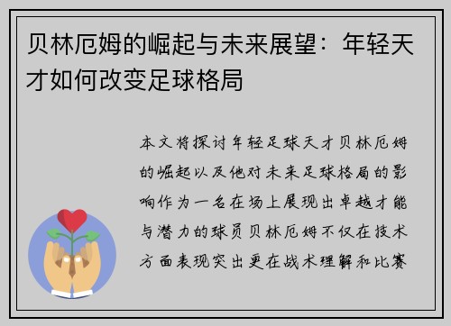 贝林厄姆的崛起与未来展望：年轻天才如何改变足球格局