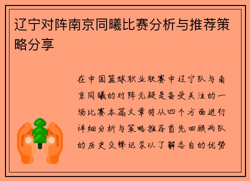 辽宁对阵南京同曦比赛分析与推荐策略分享