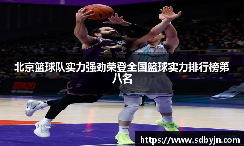北京篮球队实力强劲荣登全国篮球实力排行榜第八名