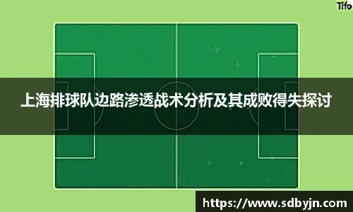 上海排球队边路渗透战术分析及其成败得失探讨
